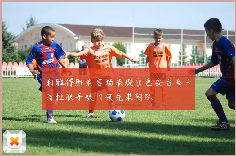 利雅得胜利客场表现出色安吉洛卡马拉联手破门领先果阿队