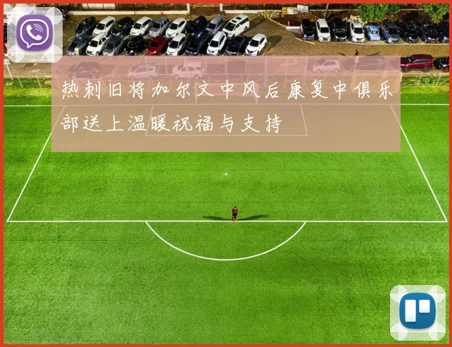 热刺旧将加尔文中风后康复中俱乐部送上温暖祝福与支持