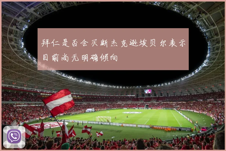 拜仁是否会买断杰克逊埃贝尔表示目前尚无明确倾向
