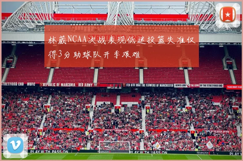 林葳NCAA次战表现低迷投篮失准仅得3分助球队开季艰难