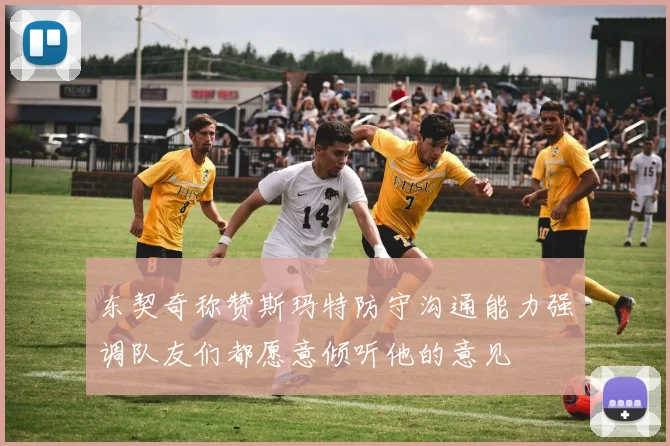 东契奇称赞斯玛特防守沟通能力强调队友们都愿意倾听他的意见