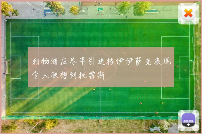 利物浦应尽早引进格伊伊萨克表现令人联想到托雷斯
