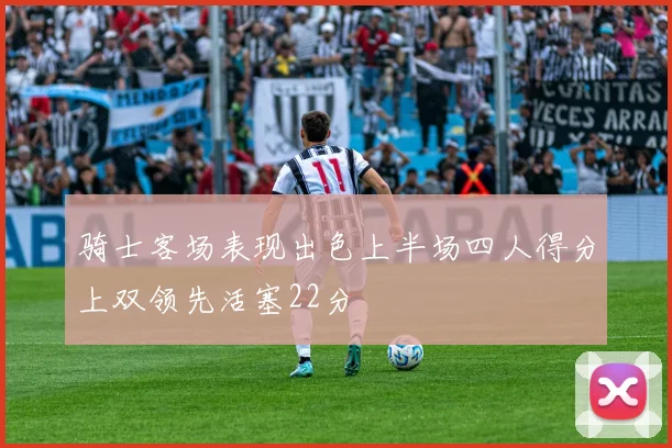 骑士客场表现出色上半场四人得分上双领先活塞22分