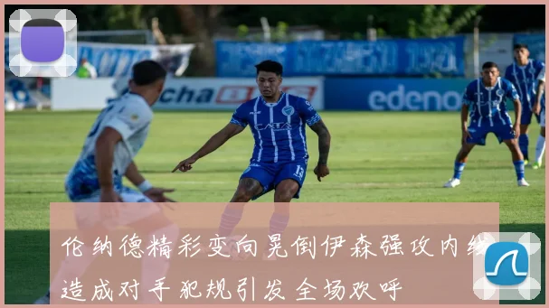 伦纳德精彩变向晃倒伊森强攻内线造成对手犯规引发全场欢呼