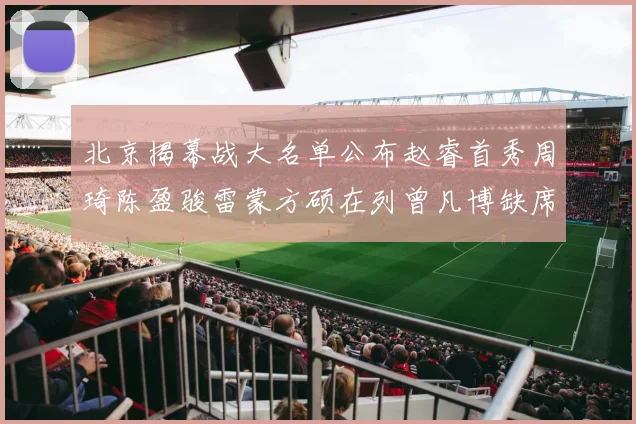 北京揭幕战大名单公布赵睿首秀周琦陈盈骏雷蒙方硕在列曾凡博缺席