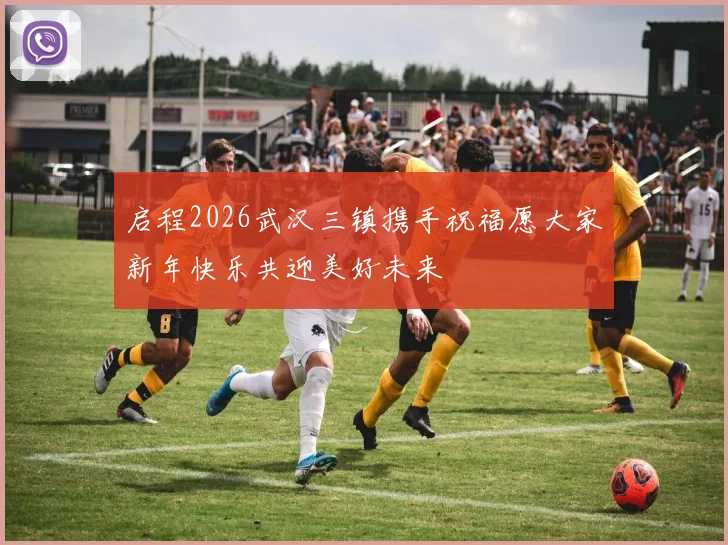 启程2026武汉三镇携手祝福愿大家新年快乐共迎美好未来