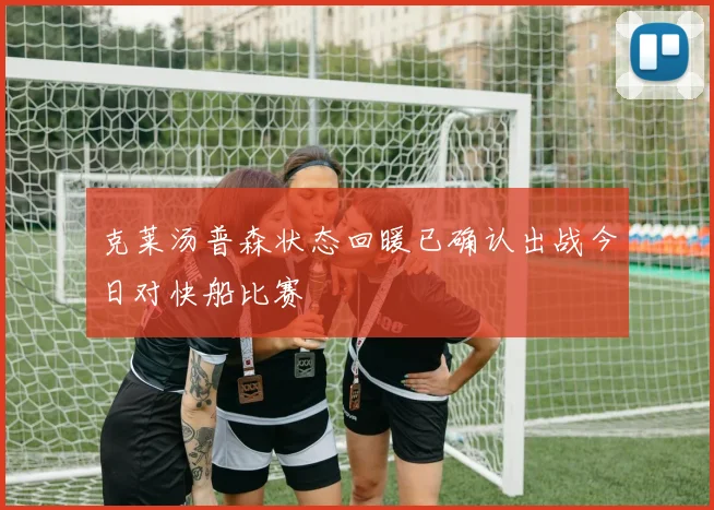 克莱汤普森状态回暖已确认出战今日对快船比赛